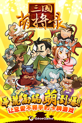 三国萌将录破解版3