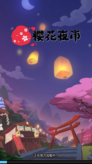 樱花夜市破解版1