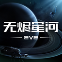 星战前夜无烬星河官方版v1.9.70