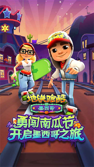 地铁跑酷墨西哥直充最新版1