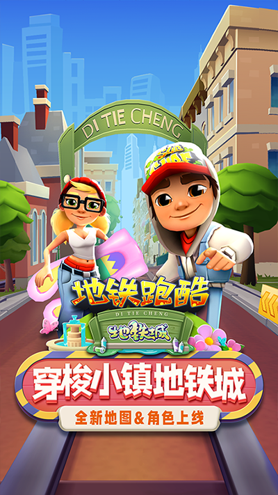 地铁跑酷地铁之城1
