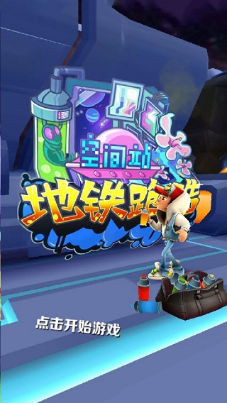 地铁跑酷空间站无邪内置菜单版2