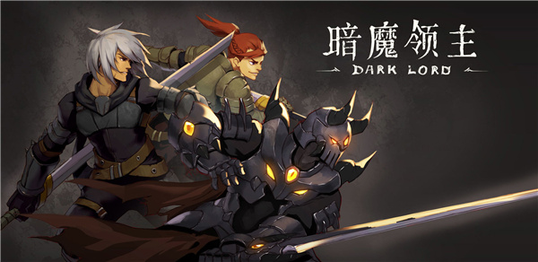 暗魔领主无限抽真充版2