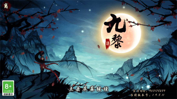 九黎免费版1