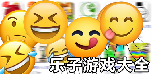 乐子游戏