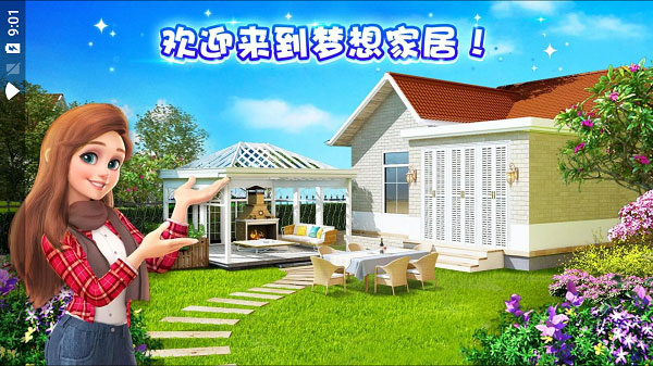 梦想家居无限金币无限绿钞版2