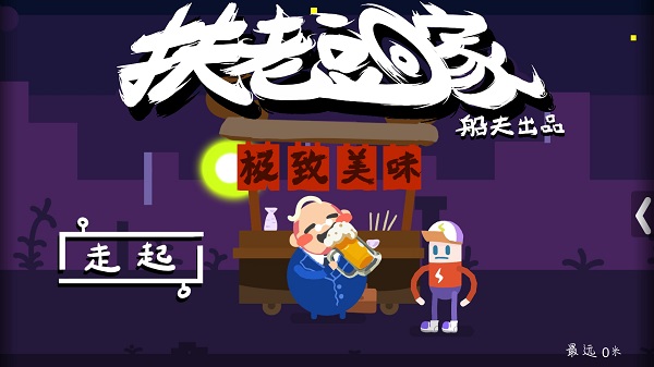 扶老豆回家无限金币版1