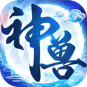 神兽养成记无限仙玉灵力无敌版v2.2.2