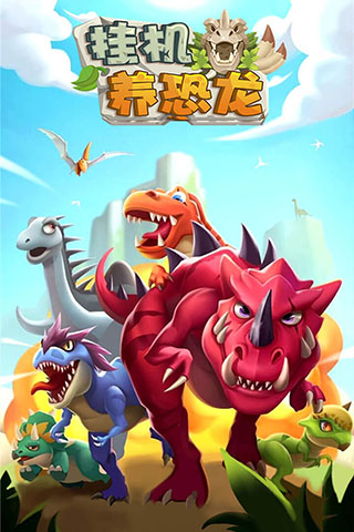 挂机养恐龙无限金币无限钻石版4
