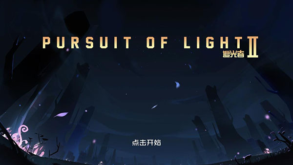 追光者2游戏无限魂石版本2