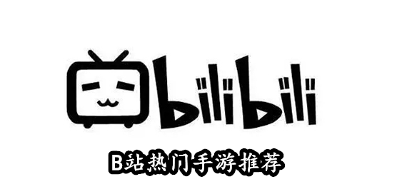 bilibili手游合集