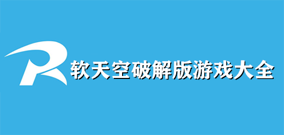 软天空破解版游戏大全免费版