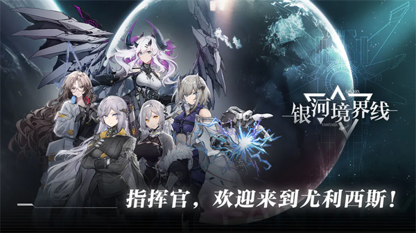 银河境界线手游[游戏已停运]7
