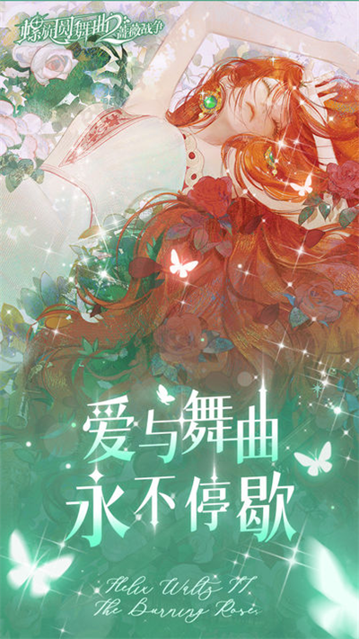 螺旋圆舞曲2蔷薇战争九游版5