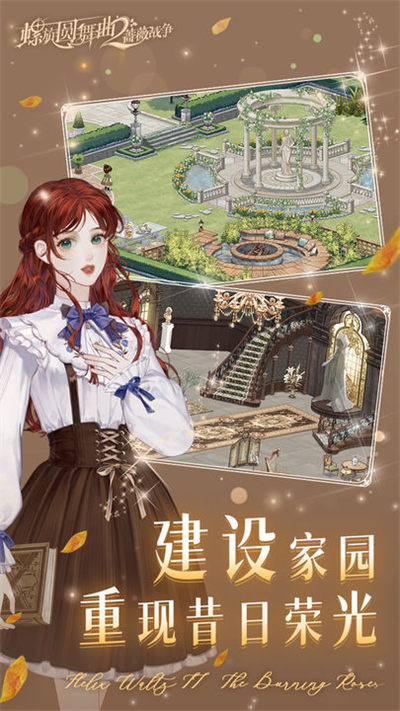 螺旋圆舞曲2蔷薇战争九游版4