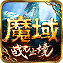 魔域手游oppo版本v10.28.0