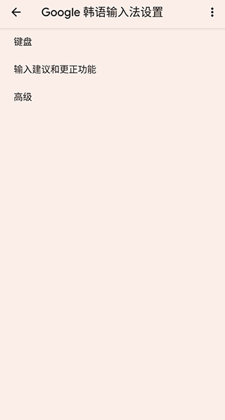 google韩语输入法最新版4