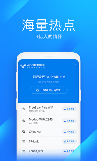 WiFi万能钥匙极速版最新破解版4