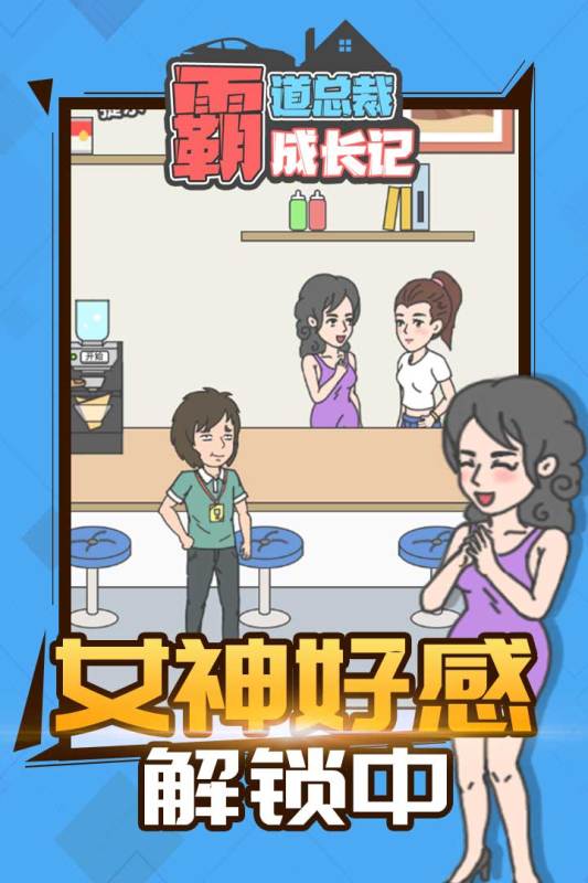 霸道总裁成长记手游下载3