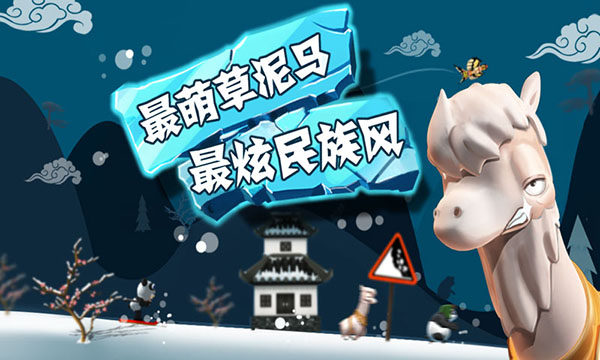 滑雪大冒险中国风游戏1
