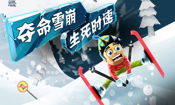 滑雪大冒险中国风游戏3
