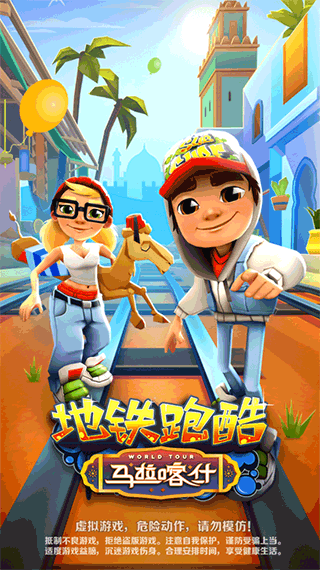 地铁跑酷马拉喀什版1