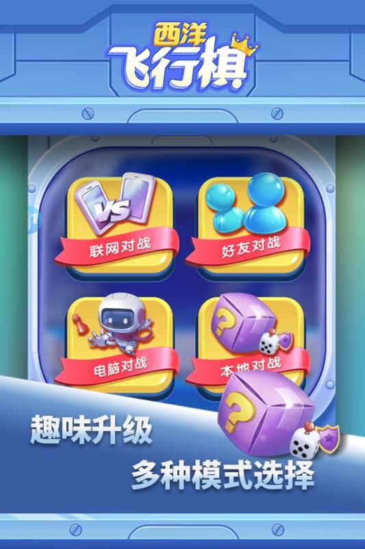 西洋飞行棋终极版游戏v1.0.8