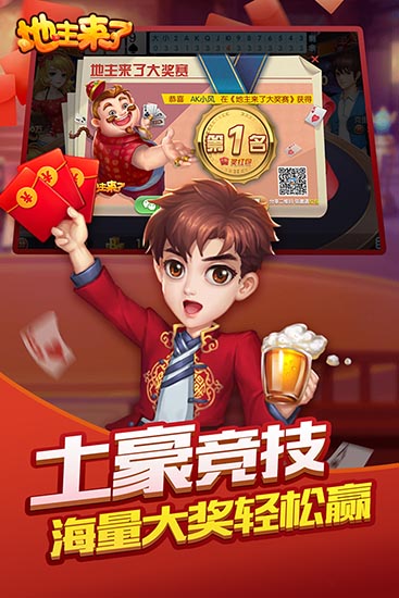 地主来了安卓版4