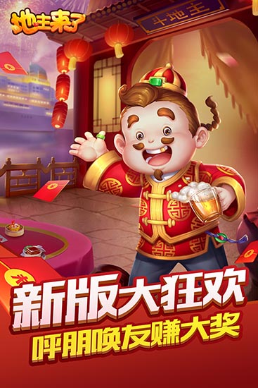 地主来了安卓版1