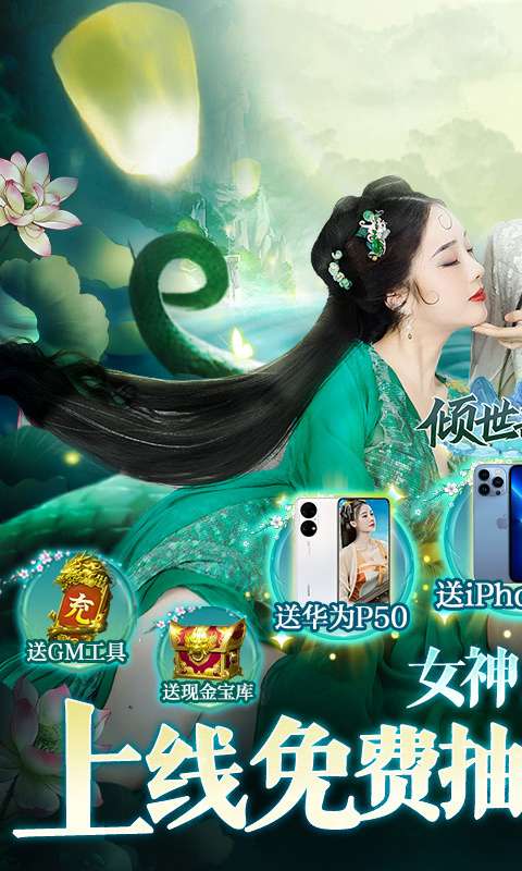 倾世奇缘手游GM免费直充1
