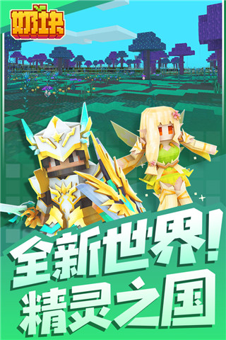 奶块taptap版5