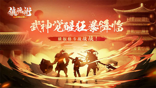 镇魂街武神觉醒华为版1