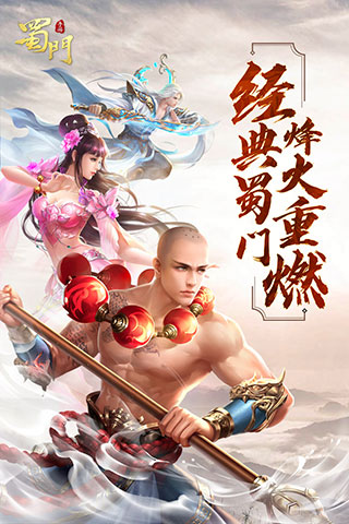 蜀门手游oppo客户端1