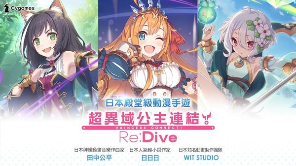 超异域公主连结！Re:Dive台服1