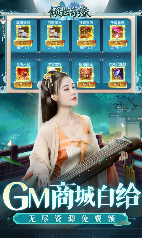 倾世奇缘手游GM免费直充4