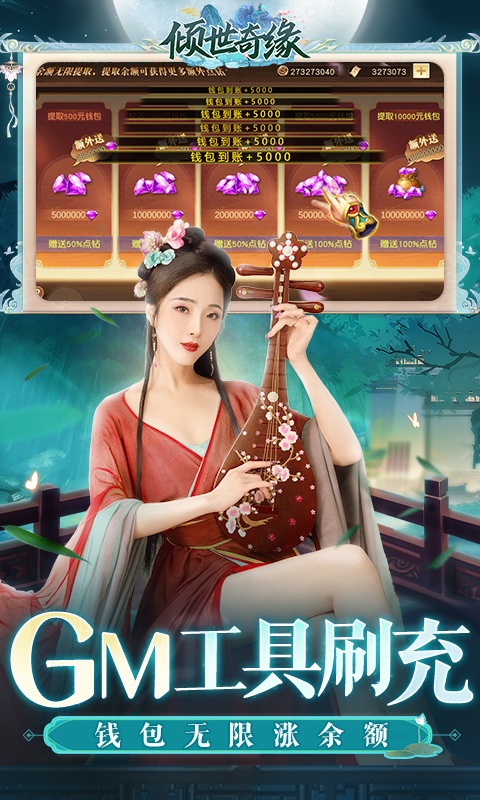 倾世奇缘手游GM免费直充2