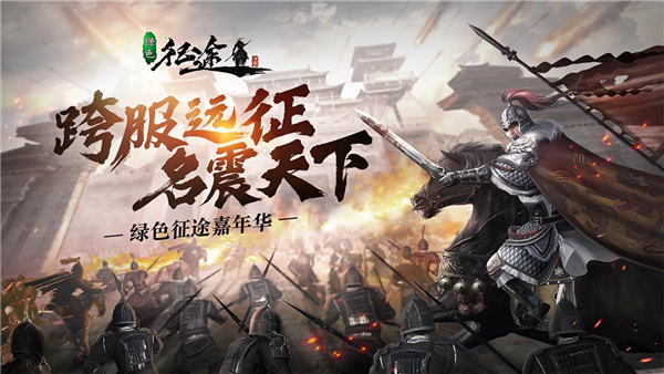 绿色征途互通版3