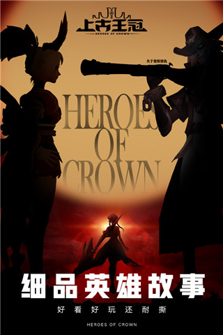 上古王冠免内购版2