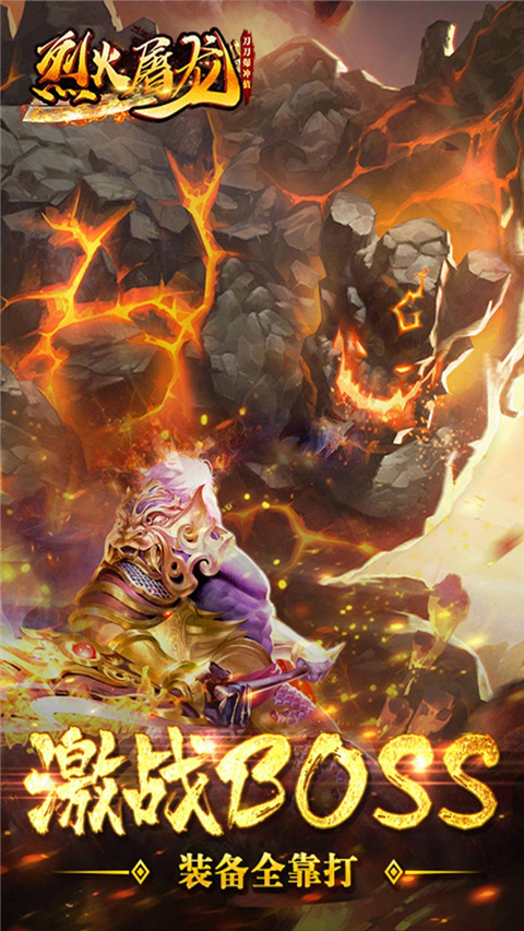 烈火屠龙高爆版1