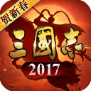 三国志2017应用宝4.5.0