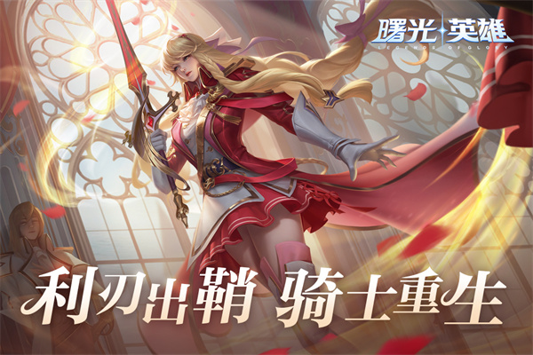 曙光英雄应用宝版1