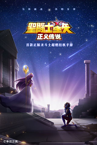 圣斗士星矢正义传说百度版1