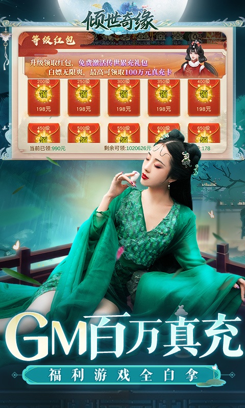倾世奇缘手游GM免费直充3
