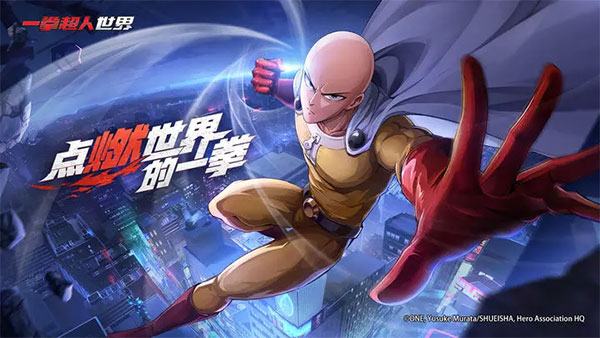 一拳超人世界手游官方版1