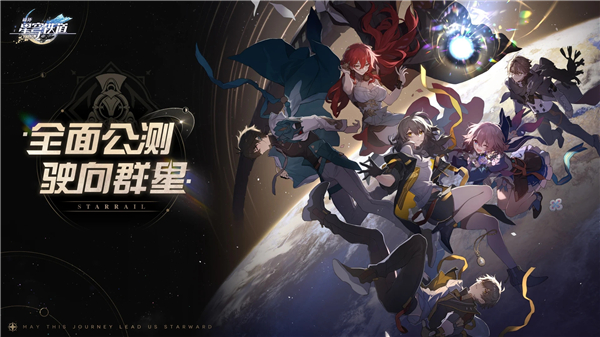 崩坏星穹铁道最新版1