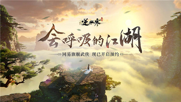 逆水寒手游网易客户端1