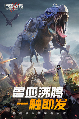 巨兽战场国际服最新版本5