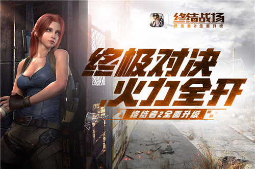 终结战场手游版3
