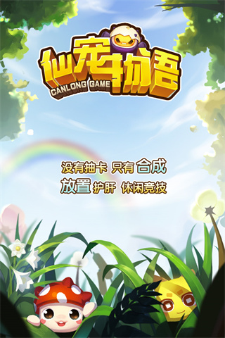 仙宠物语九游版1