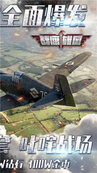 战鹰雄风破解版4